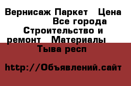 Вернисаж Паркет › Цена ­ 1 000 - Все города Строительство и ремонт » Материалы   . Тыва респ.